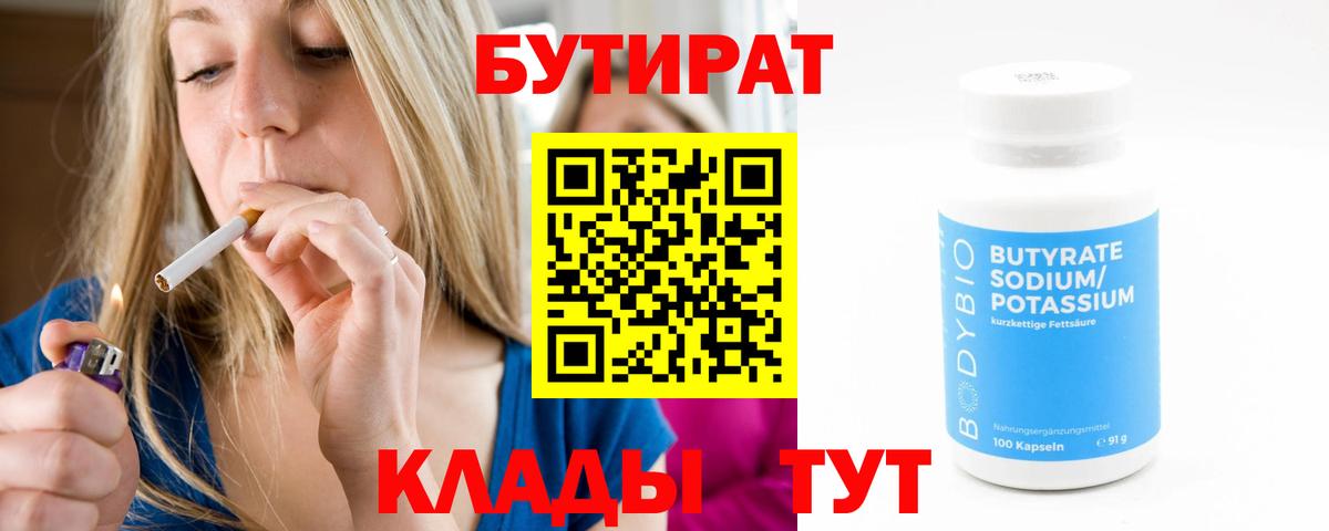 БУТИРАТ 1.4BDO  Вход с VPN  Шарыпово 