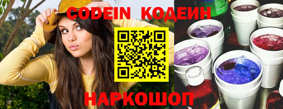 Шарыпово  Кодеин напиток Lean (лин)  Вход с VPN  Кодеиновый сироп Lean Purple Drank 
