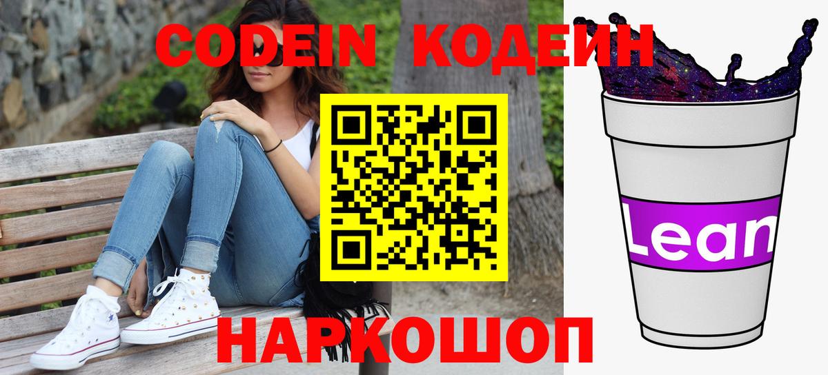 Codein напиток Lean (лин) Шарыпово